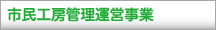 市民工房管理運営事業