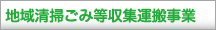 地域清掃ごみ等収集運搬事業