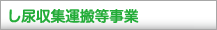 し尿収集運搬等事業